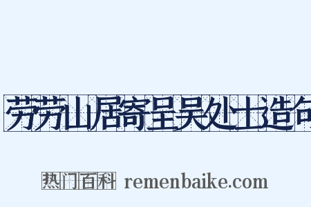 劳劳山居寄呈吴处士造句是什么意思的图片